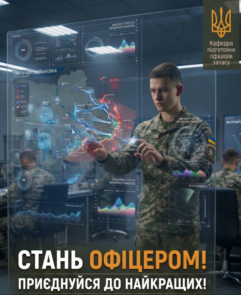 Стань офіцером! Приєднуйся до найкращих!